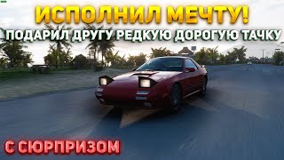 Подарил машину другу с сюрпризом! Forza Horizon 5