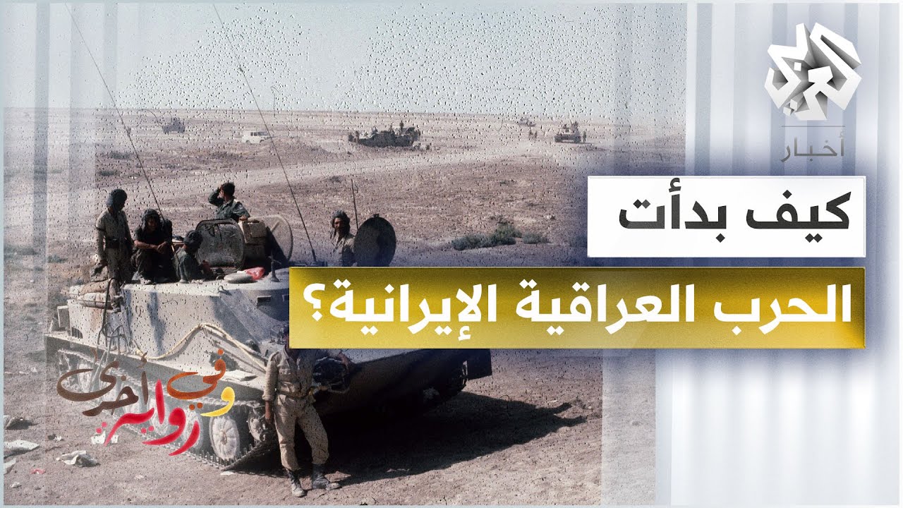 نزار الخزرجي: هكذا بدأت الحرب العراقية الإيرانية والعراق أخطأ بعدم تدمير الجيش الإيراني