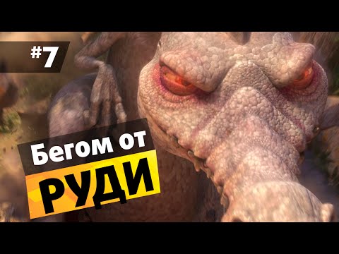 Ледниковый период 3: Эра динозавров #7 Бегом от Руди (Почти финал)