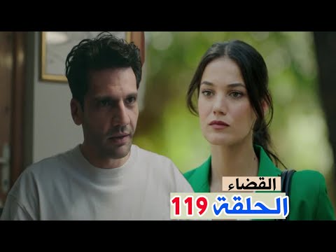 القضاء الحلقة 119 جيلين في خطر وحيل يكتا علي الشين وغضب داريا من قرار بارز