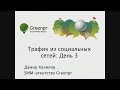 Трафик из социальных сетей. Занятие 3 [Вебинары]