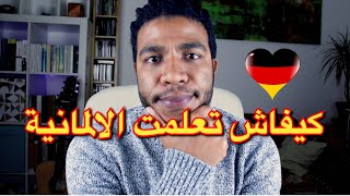 🔥 قصتي مع اللغة الألمانية كيفاش  تتعلمت لها صحة