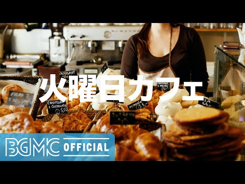 火曜日カフェ: Elegant Morning Coffee Background Jazz - Fun Breakfast Music, Wake Up, Stretch