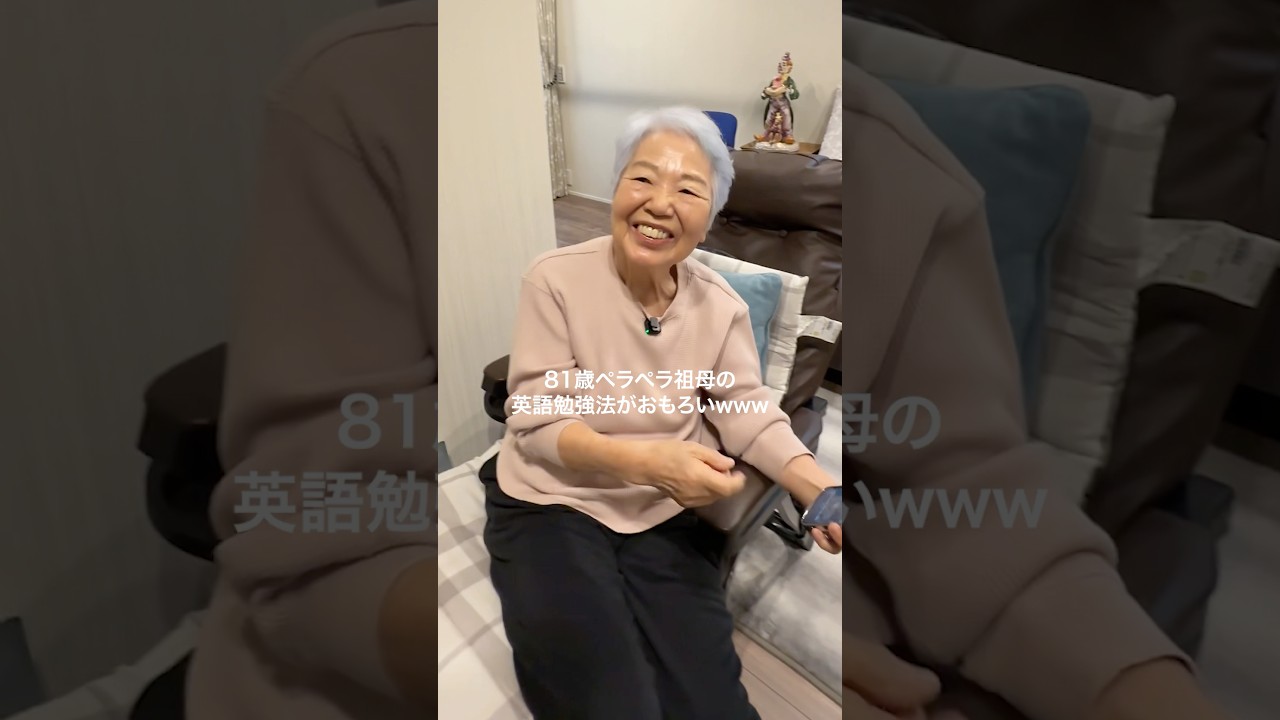 20年英語を勉強している祖母の英語勉強方法を聞いてきました!😮💨コメントしてくれた方にだけクーポンは送ります!内緒にしてください🤫#英会話 #英語勉強 #海外生活 #英語勉強方法