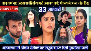 भावनाच्या घरी श्रीकांत पोहोचले तर सिद्धू ने जाऊन दिली सुपर्णाला धमकी