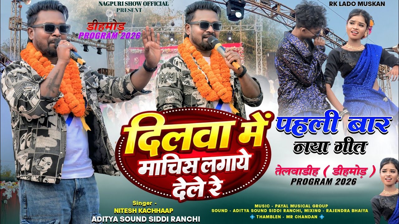 डीहमोड़ प्रोग्राम में पहली बार नया गीत 🔥 Machish Lagay Dele | माचिस लगये देले🔥 Singer Nitesh Kachhap
