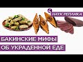 Бакинские мифы об украденной еде/Реплика от HAYKa