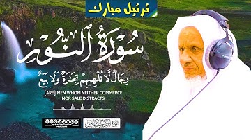 الله نور السماوات والأرض | تلاوة خاشعة | سورة النور الشيخ أحمد خليل شاهين Surah An-Nur