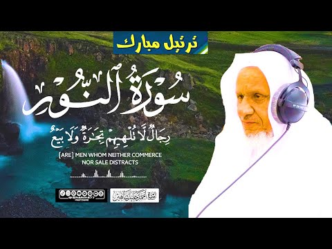 الله نور السماوات والأرض | تلاوة خاشعة | سورة النور الشيخ أحمد خليل شاهين Surah An-Nur