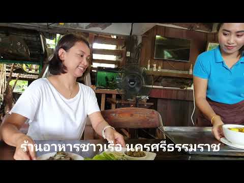 ร้านอาหารชาวเรือ นครศรีธรรมราช 