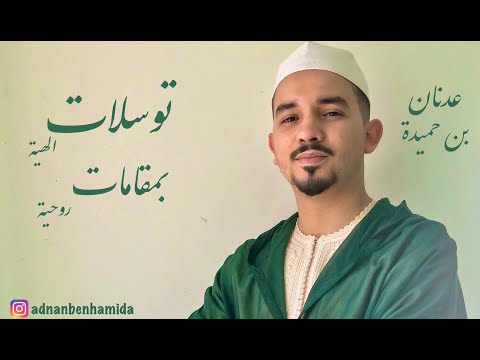 توسلات الهية بمقامات روحية عدنان ابن حميدة 