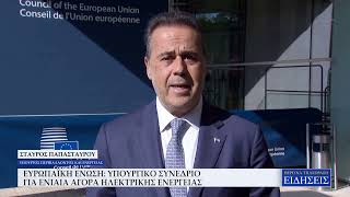 ΕΥΡΩΠΑΪΚΗ ΕΝΩΣΗ: ΥΠΟΥΡΓΙΚΟ ΣΥΝΕΔΡΙΟ ΓΙΑ ΕΝΙΑΙΑ ΑΓΟΡΑ ΗΛΕΚΤΡΙΚΗΣ ΕΝΕΡΓΕΙΑΣ