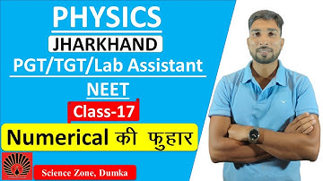 II Jharkhand II PGT  II TGT II  Physics II Lab Assistant  II Numerical की फुहार  II Class-17 II