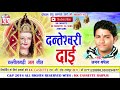 Aman Baghel | Cg Jas Geet | Danteshwari Dai | New Chhatttisgarhi Bhakti Geet | Video  2018 Mp3 Song