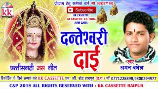 Aman Baghel | Cg Jas Geet | Danteshwari Dai | New Chhatttisgarhi Bhakti Geet | Video 2018