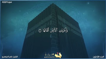 سورة الزلزلة كاملة مكتوبة بصوت الشيخ ياسر الدوسري
