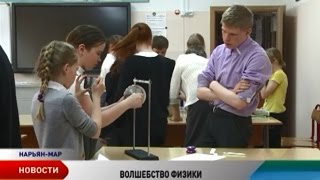 Ученикам первой школы Нарьян-Мара преподали урок волшебной физики Ученикам первой школы Нарьян-Мара преподали урок волшебной физики
