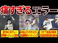 【痛すぎる】プロ野球の歴史に残る痛恨のエラー12選
