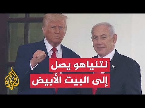 البيت الأبيض يستبق لقاء ترمب ونتنياهو بإلغاء مؤتمرهما الصحفي المشترك