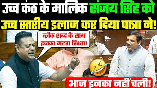 Sambit Patra Great Speech: उच्च कंठ के मालिक Sanjay Singh को उच्च स्तरीय इलाज कर दिया पात्रा ने!