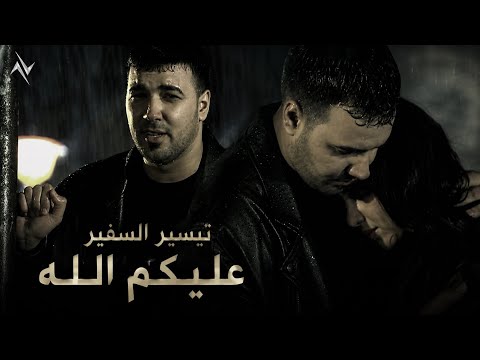 تيسير السفير - عليكم الله | Taiser Alsafer - aleekom Allah (النسخة الاصلية) 2026 #حصريا #نجوم_البدر 