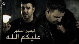 تيسير السفير - عليكم الله | Taiser Alsafer - aleekom Allah (النسخة الاصلية) 2026 #حصريا #نجوم_البدر 