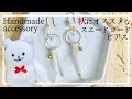 秋にオススメ★ホワイトスエードコードのゴールドピアス【Handmade】White suede coat and gold parts earrings【Autumn】