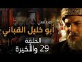 مسلسل ابو خليل القباني الحلقة 29 والأخيرة بطولة نجاح سفكوني 