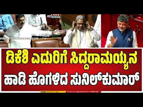 Assembly Session : ಸದನದಲ್ಲಿ ಸಿದ್ದರಾಮಯ್ಯ ಹೊಗಳಿದ ಬಿಜೆಪಿ ಶಾಸಕ ಸುನಿಲ್ಕುಮಾರ್..! #siddaramaiah