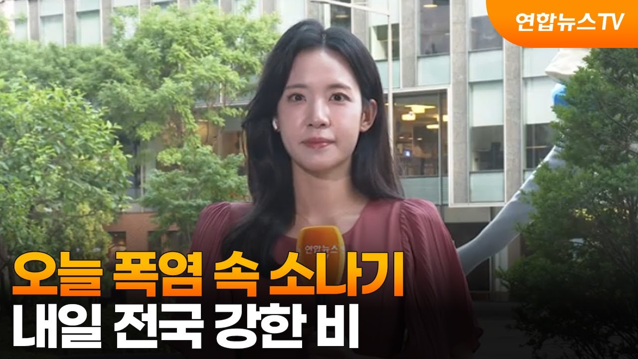 [날씨] 오늘 폭염 속 소나기…내일 전국 강한 비 / 연합뉴스TV (YonhapnewsTV)