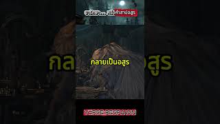 ยารักษาหรือคำสาปอสูร  #lore #เกม #bloodborne