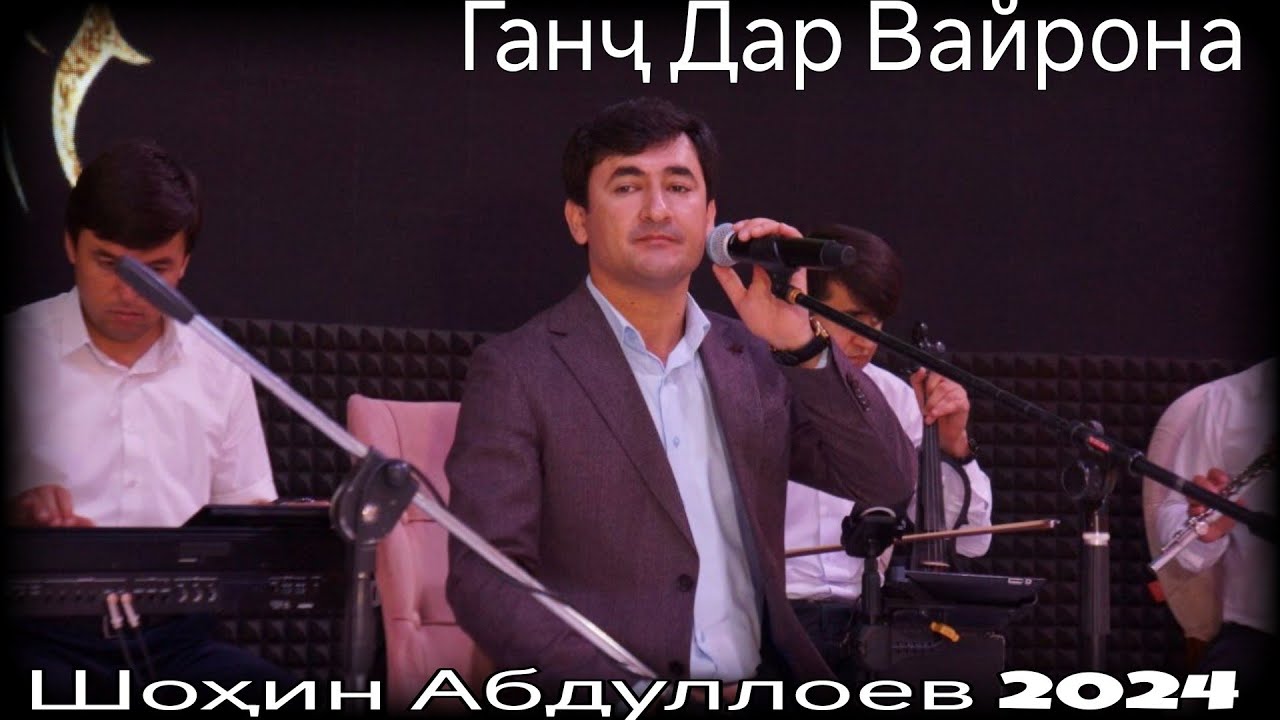 Шохин Абдуллоев Ганҷ Дар Вайрона Нав 2024 shohin abdulloev ganj dar vayrona nev 2024