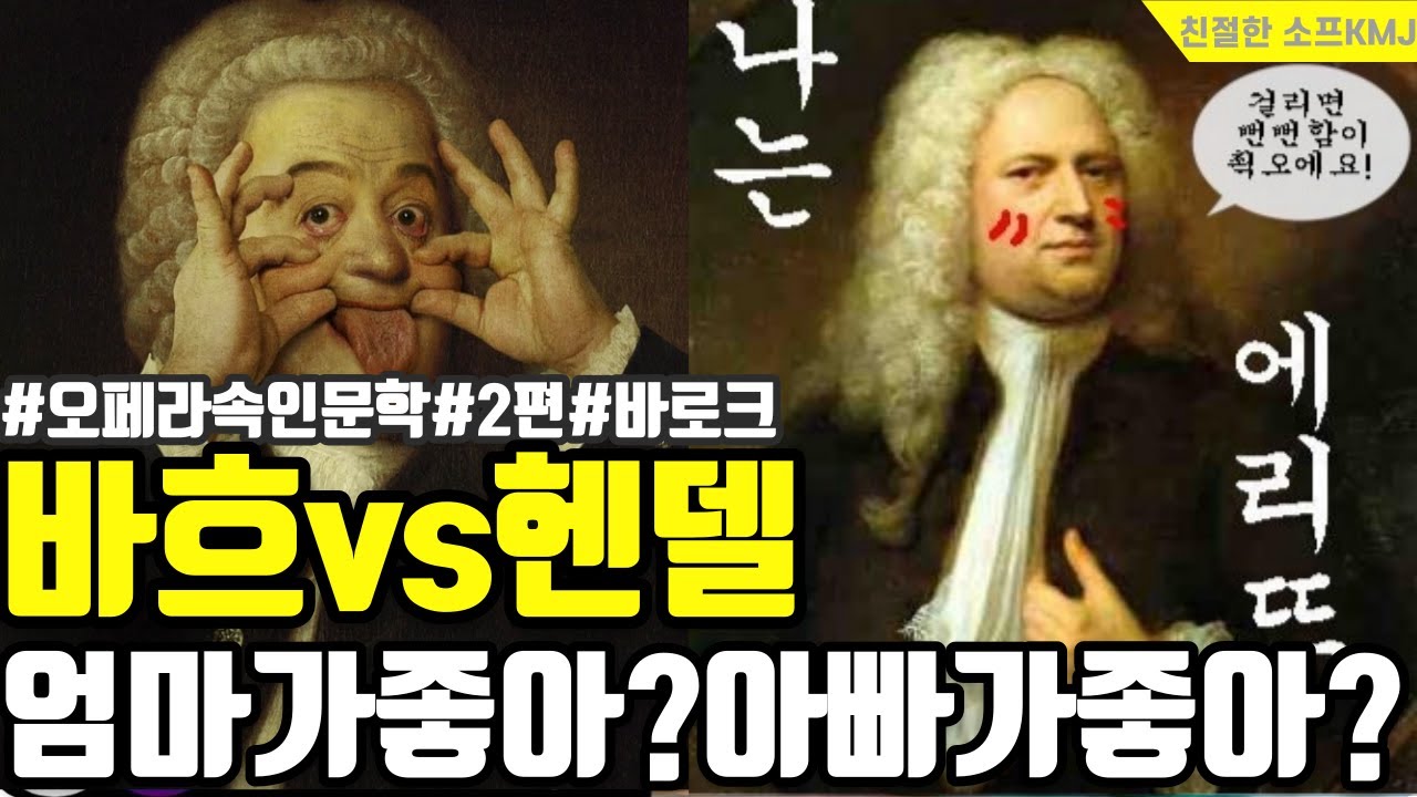 인생이 바닥을 칠때/성공적인 삶이란?/성공지향 헨델vs 우공이산 바흐/이직할때 필수🤣/인생역전/G.F.Händel의 삶과 음악 ...