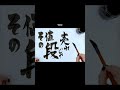 ヒカキンさんも泣いたビリミリオンの歌詞が泣ける その② #優里 #書道 #art #shorts