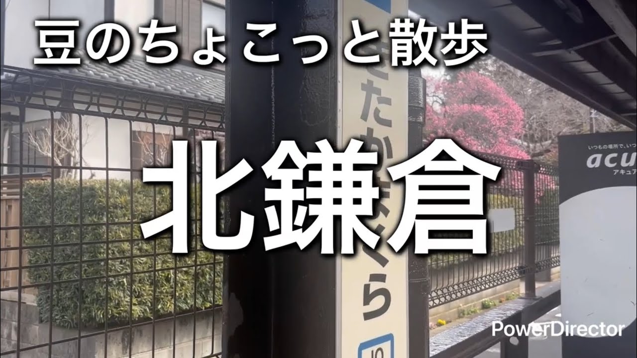 北鎌倉　寺　散歩