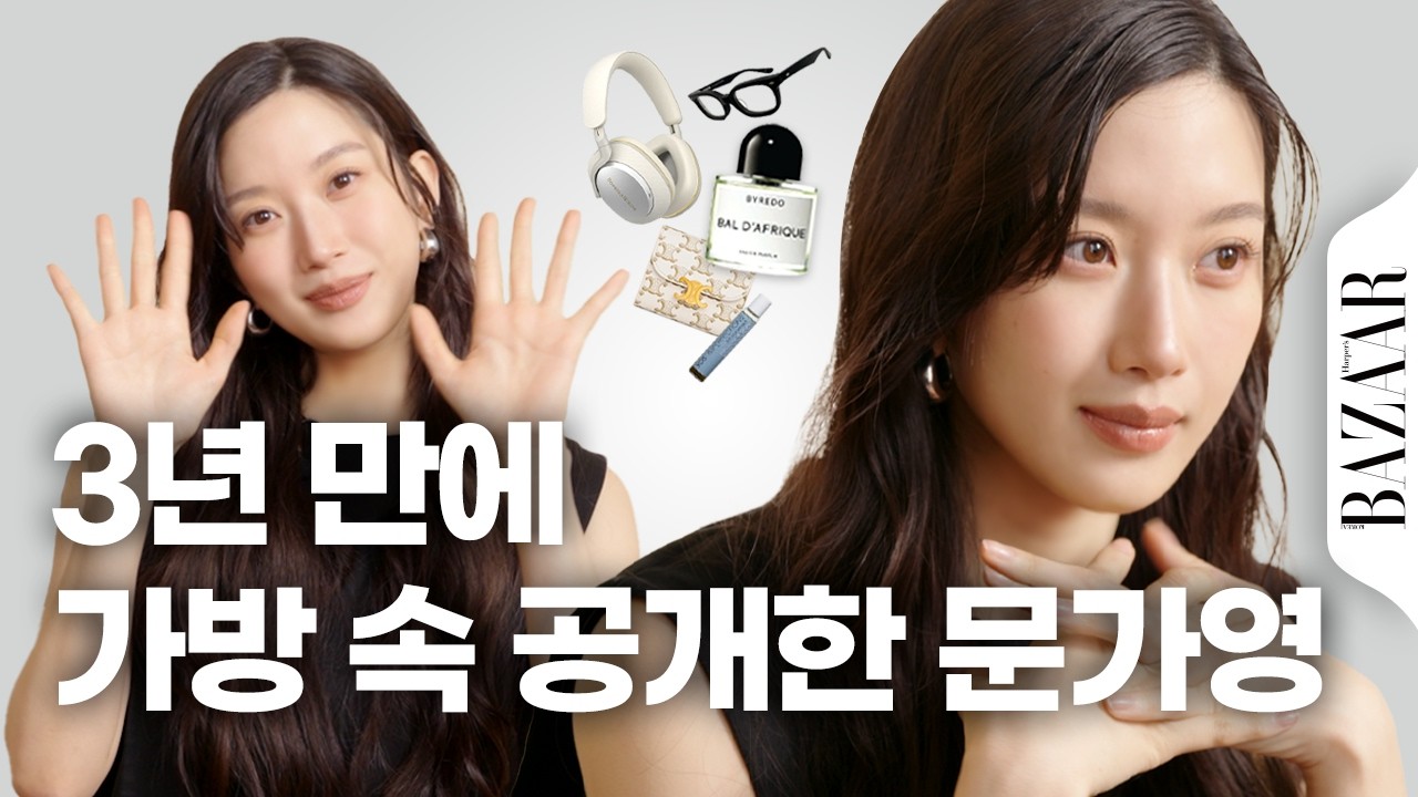 요즘 최애 향수부터 오래도록 함께한 지갑까지, 문가영의  최근 가방 속은?
