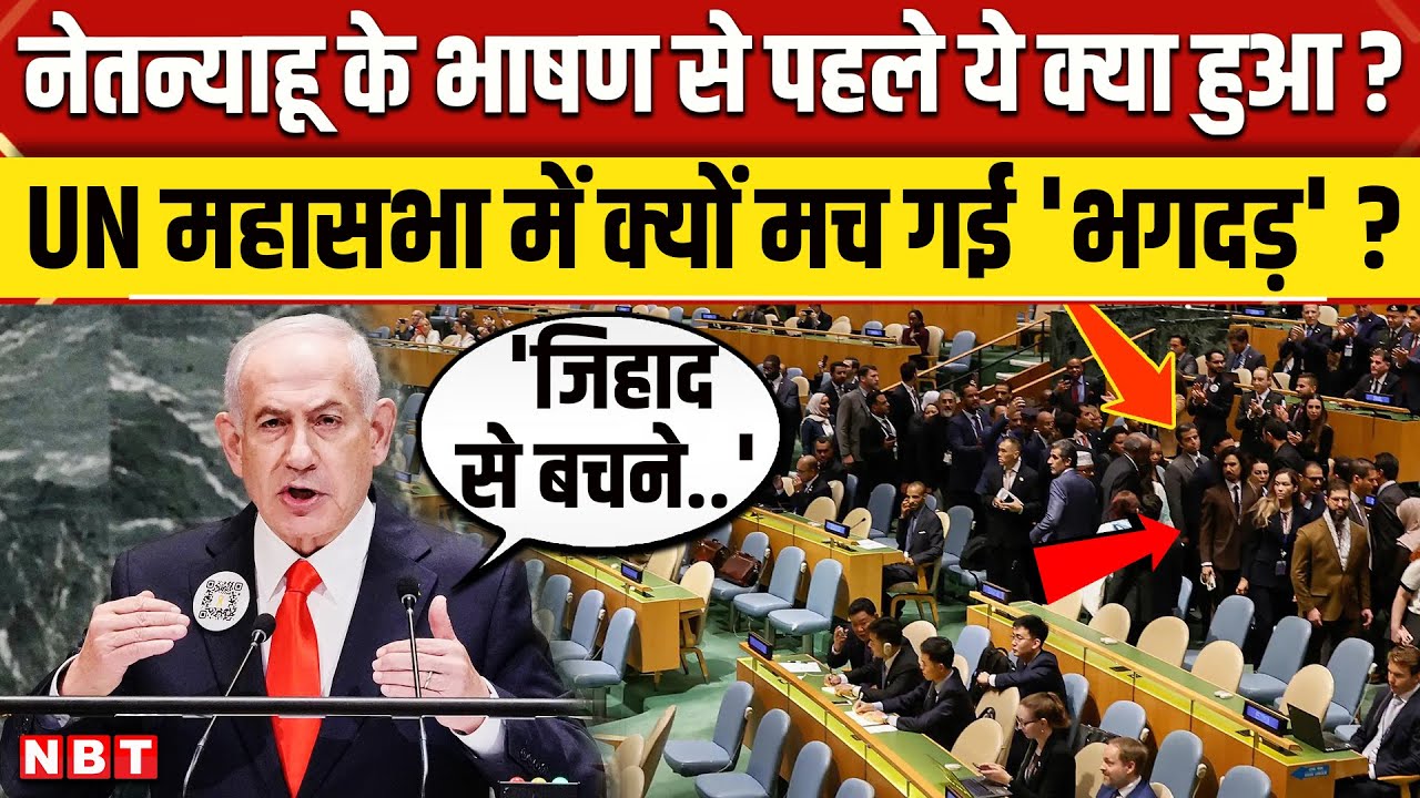 Netanyahu UN Speech: Israel PM नेतन्याहू के भाषण से पहले Delegates का Walkout ! | NBT News