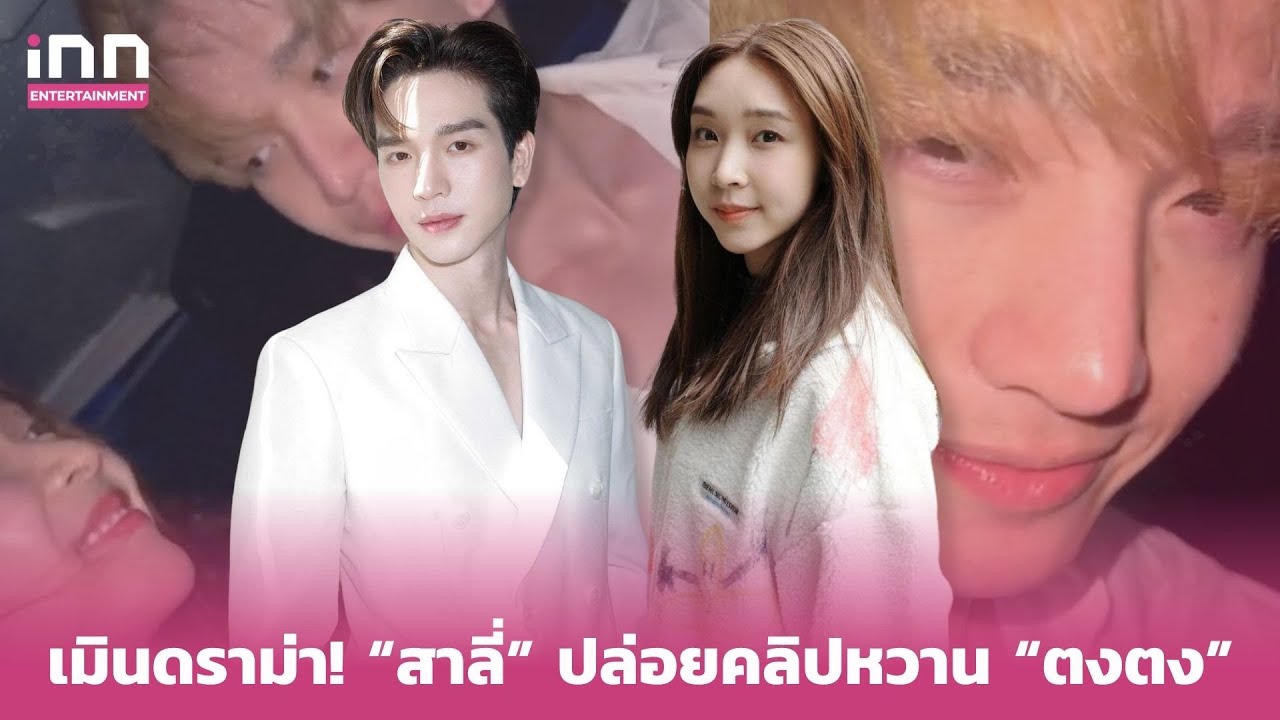 เมินดราม่า! “สาลี่” ปล่อยคลิปหวาน “ตงตง” ยอดวิวพุ่งทะลุ 3 ล้านแล้ว | iNN Entertainment