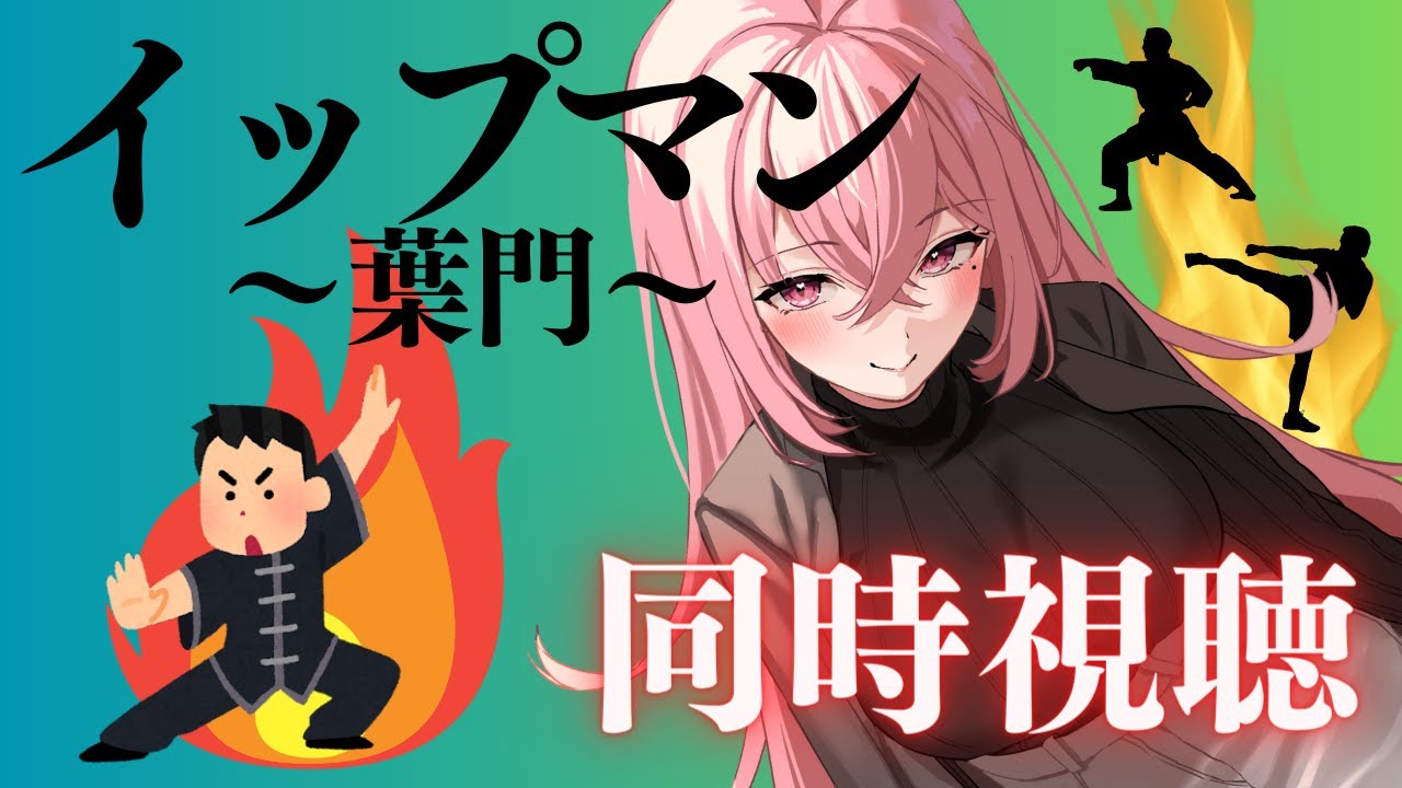 【イップマン～葉門～同時視聴】イップマン一家…そして香港へ【絶対後悔しないから見て👀】