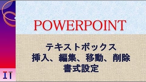 【PowerPoint】テキストボックスの挿入、編集、移動、削除、書式設定★