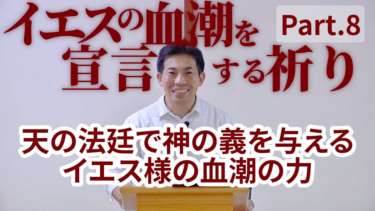 天の法廷で神の義を与えるイエス様の血潮の力【イエスの血潮を宣言する祈りPart.8】 YouTube 天の法廷で神の義を与えるイエス様の血潮の力【イエスの血潮を宣言する祈りPart.8】 YouTube
