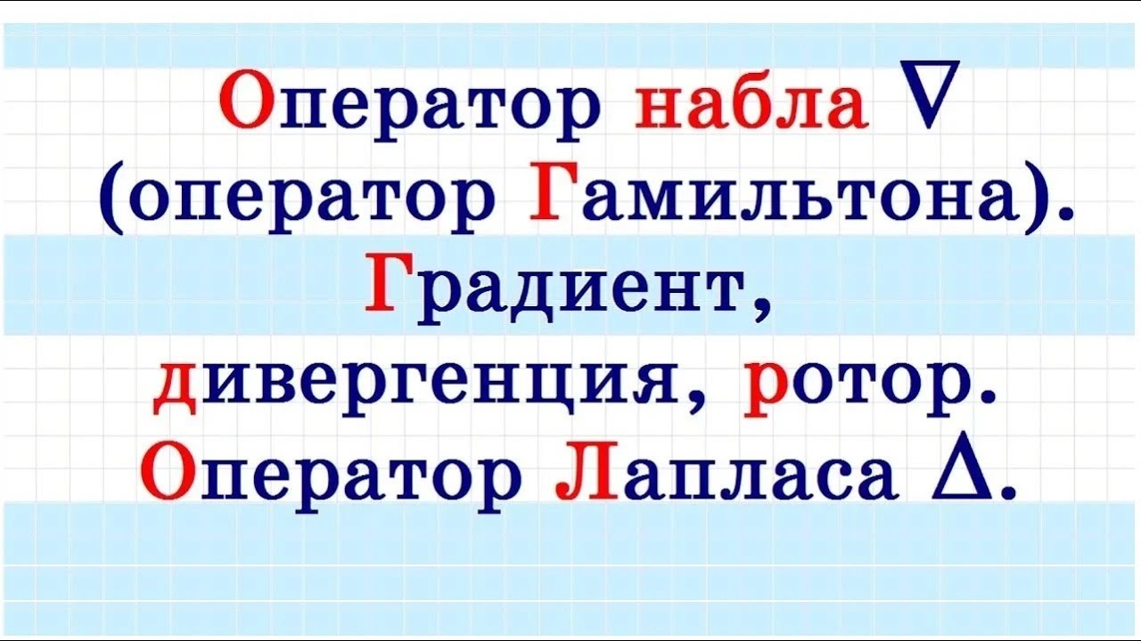 Оператор набла (оператор Гамильтона) и оператор Лапласа - YouTube