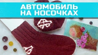 Как связать детские носочки на круговых спицах с жаккардом Как связать детские носочки на круговых спицах с жаккардом