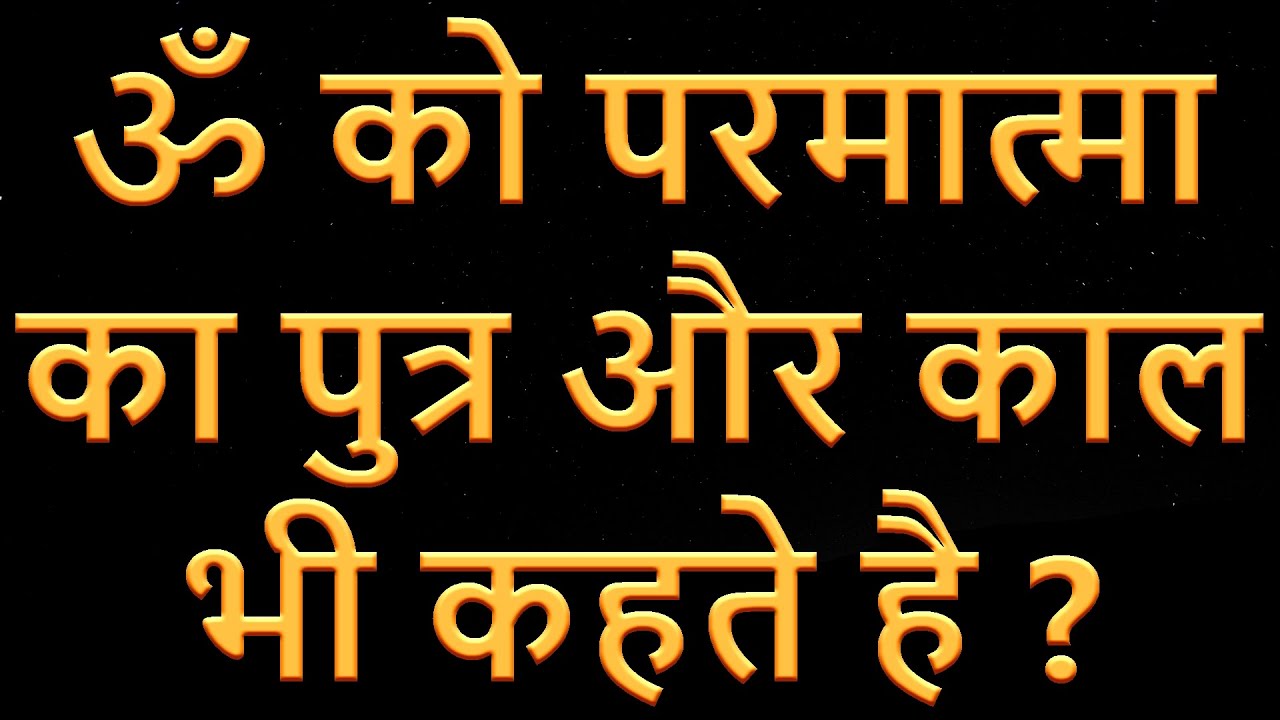 Online क्या ’ॐ’ ही परमात्मा का पुत्र और काल भी है ?
