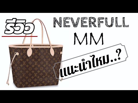 ▶️ รีวิวกระเป๋าหลุยส์ Neverfull MM |ควรซื้อไหม..? What fits inside? ◀️