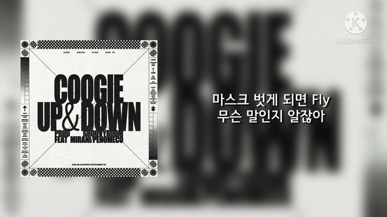 쿠기(Coogie) - UP & DOWN (Feat. 미란이, 페노메코) 가사(Lyrics)