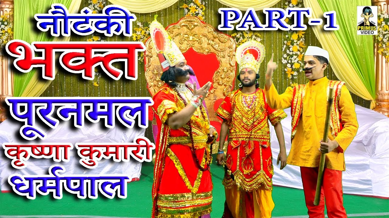 (नौटंकी) भक्त पुरनमल I Part 1 I By कृष्णकुमारी , धर्मपाल I Primus HD Cassette