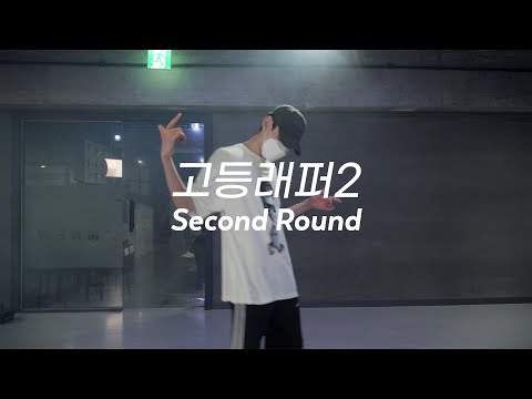 HAON - 고등래퍼2 Second Round / Dongjin Choreography