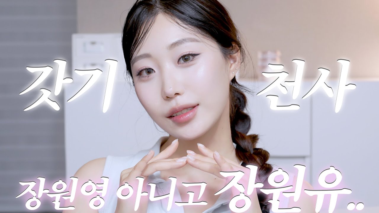 설명이 필요 없는 갓벽 장원영 메이크업 | 나 원영님 좋아하네...👼
