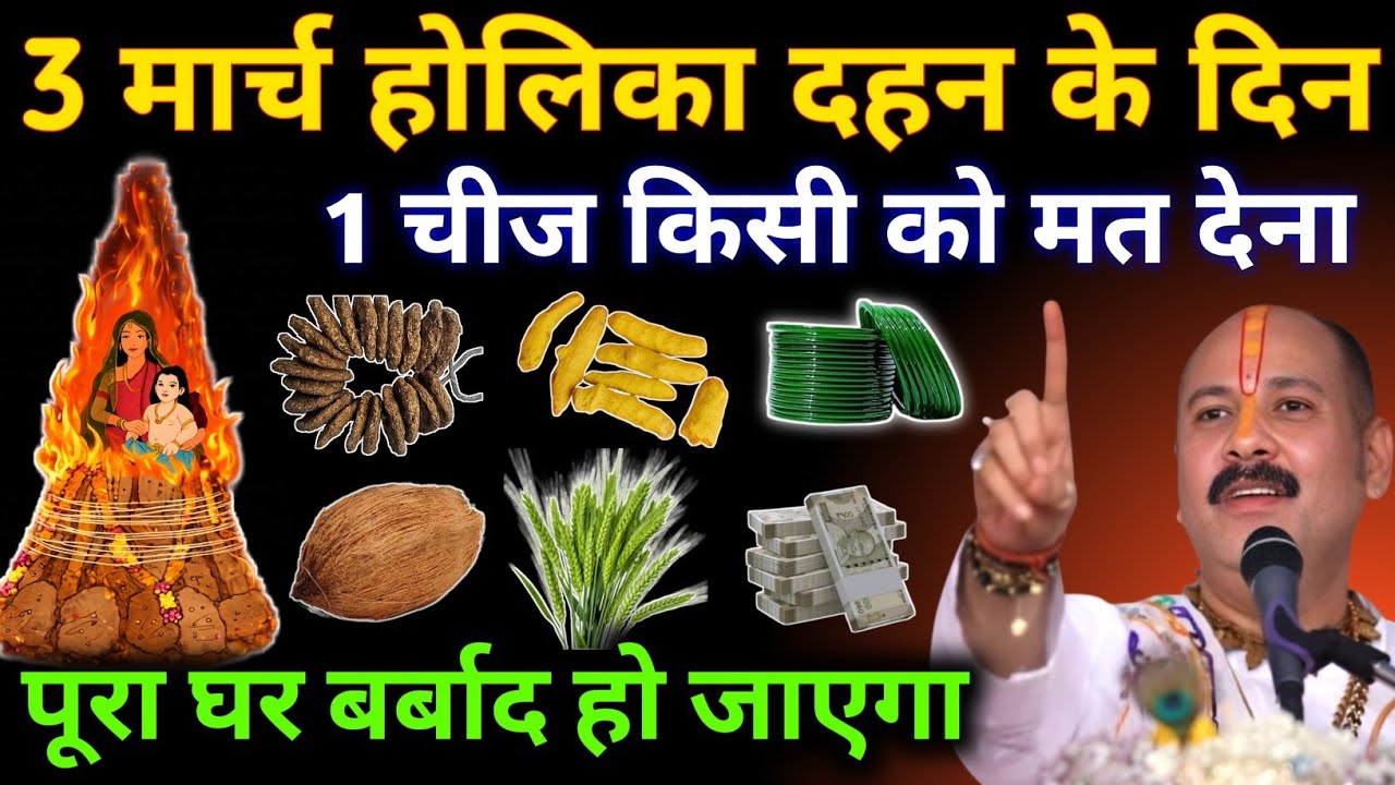 3 मार्च होली के दिन 😱 घर की ये 3 चीज़ किसी को मत देना 😱 नहीं तो पूरा घर बर्बाद हो जाएगा.#Holi